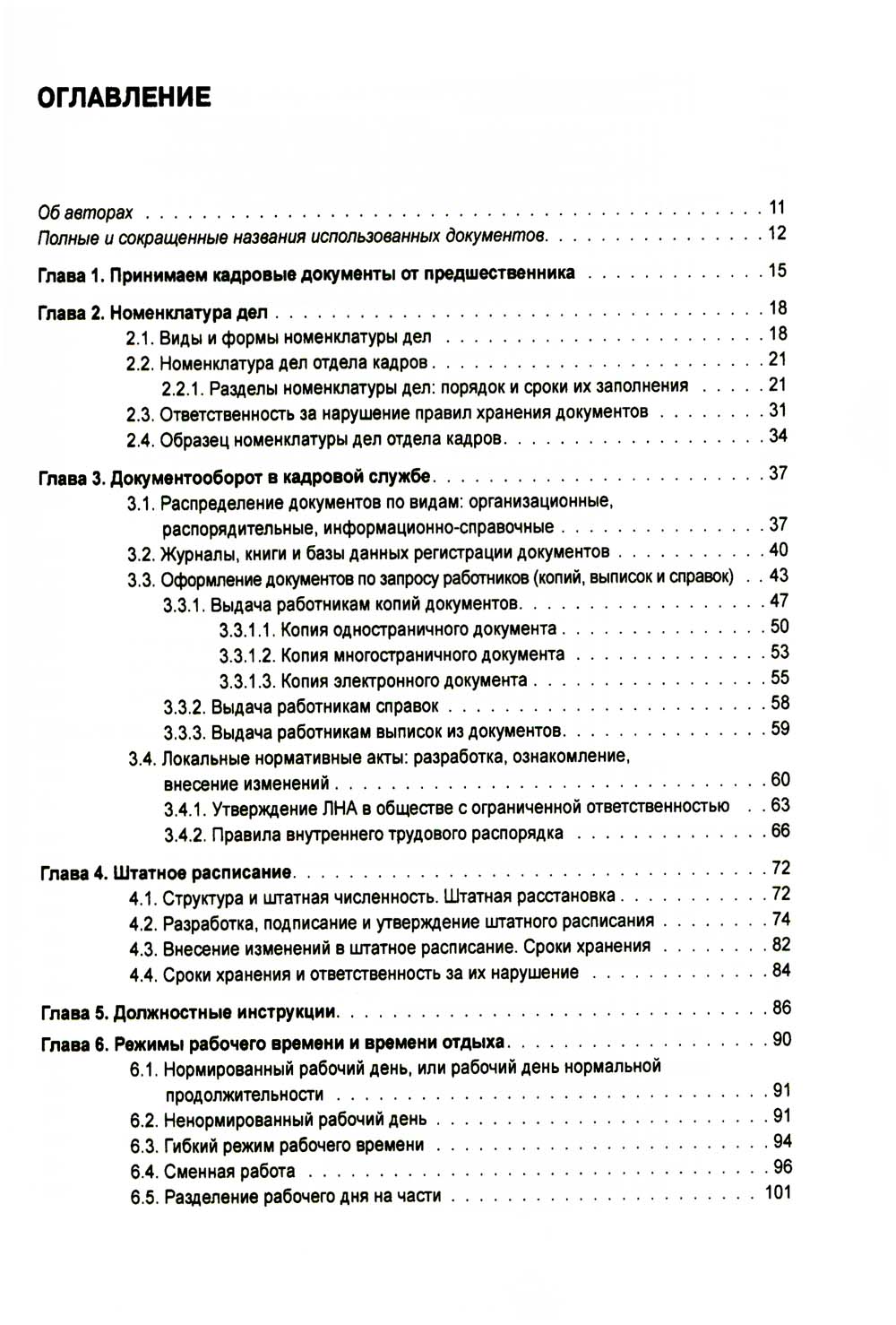 Справочник кадровика от А до Я. 3-е изд., перераб. и доп