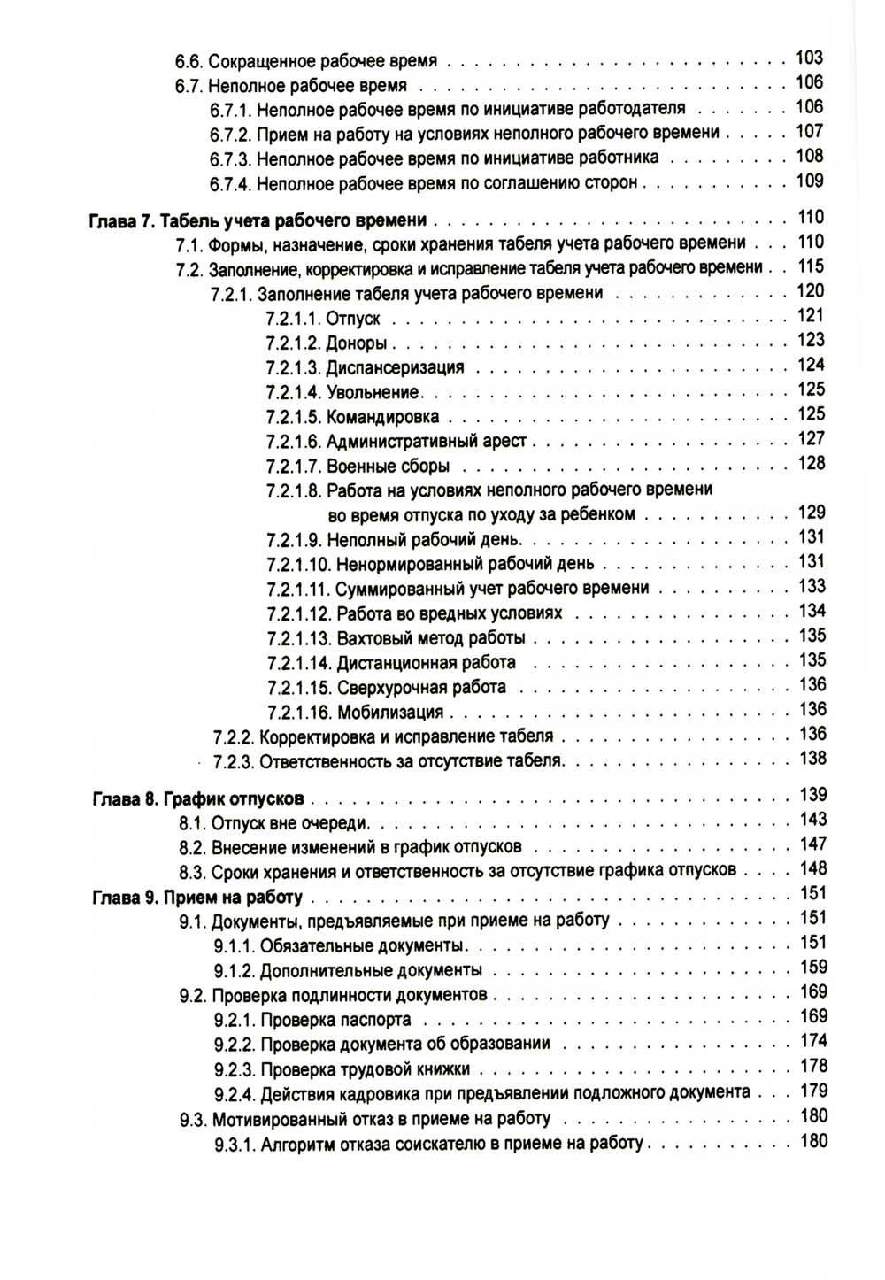 Справочник кадровика от А до Я. 3-е изд., перераб. и доп