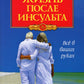 Жизнь после инсульта. Реальный опыт восстановления, доступный каждому. 6-е изд