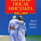 Жизнь после инсульта. Реальный опыт восстановления, доступный каждому. 6-е изд