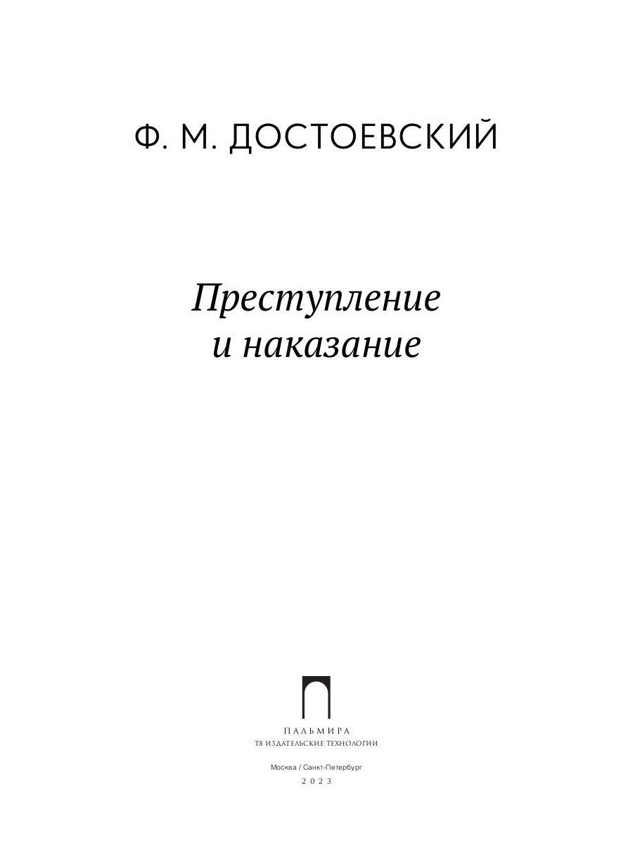 Преступление и наказание