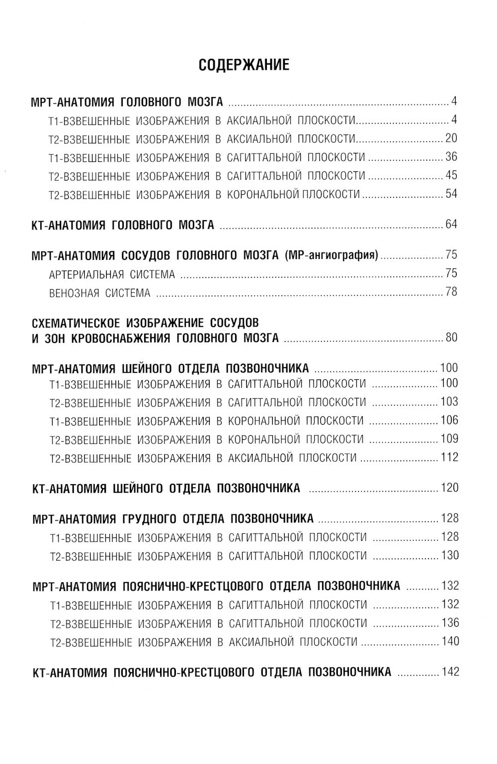 Les normes КТ- и МРТ- изображений головного мозга и позвоночника: atlas изображений. 4-ème jour