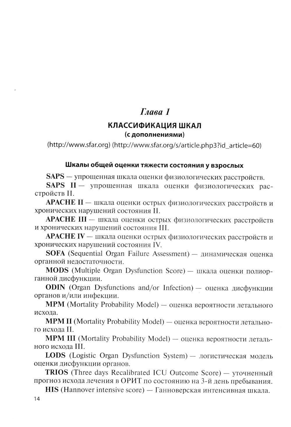 Écoles spécialisées et prognostiques dans le cadre de la médecine critique. 4-ème jour