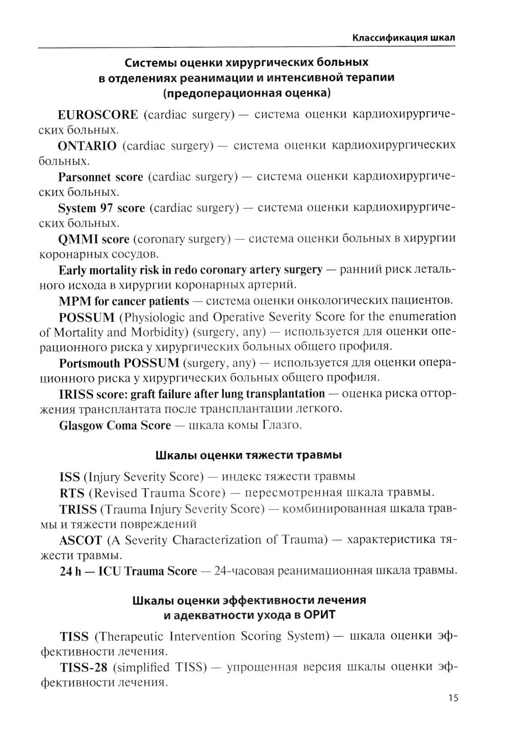 Écoles spécialisées et prognostiques dans le cadre de la médecine critique. 4-ème jour