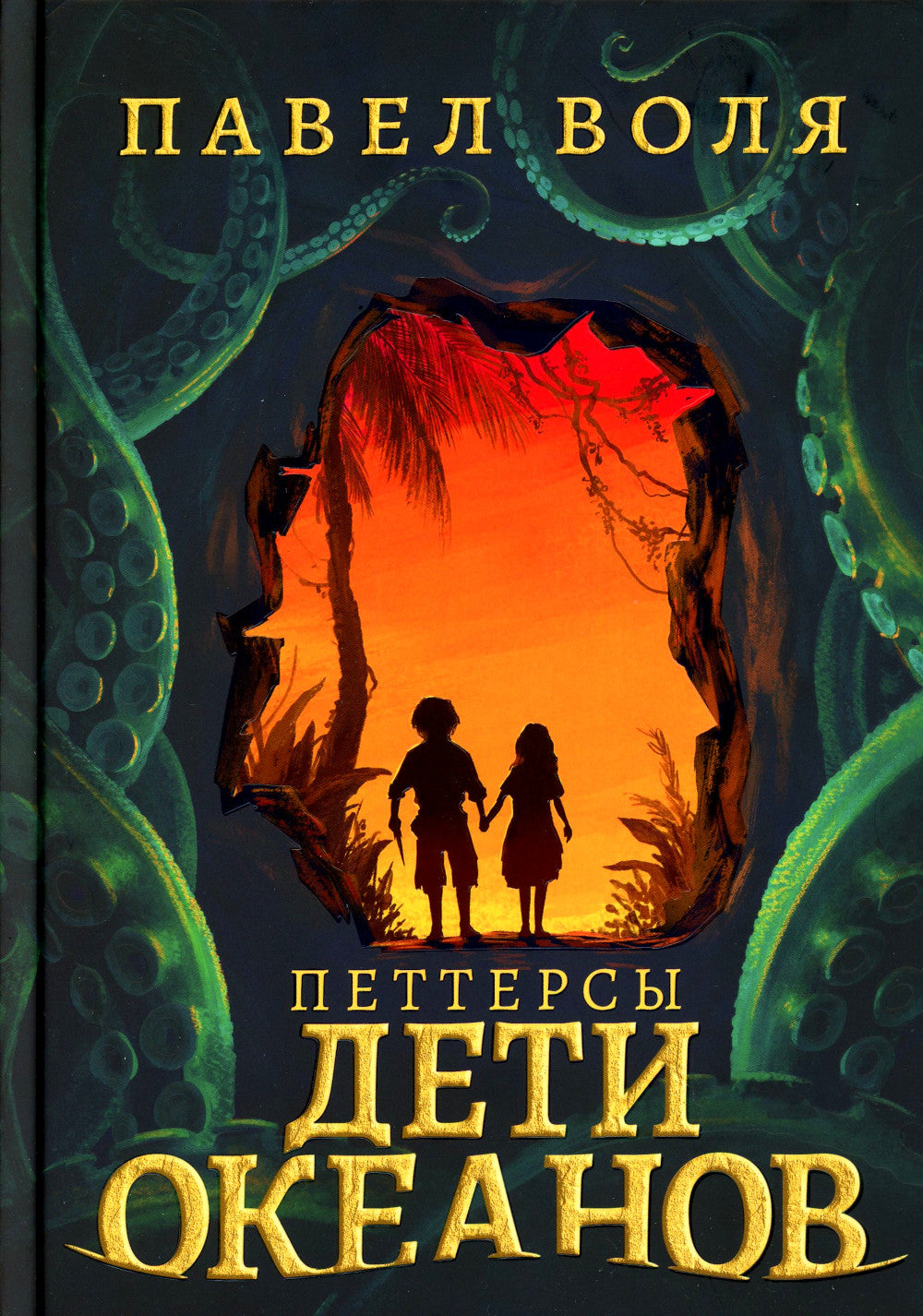 Петтерсы. Дети океанов; Дети гор (комплект в 2-х книгах)