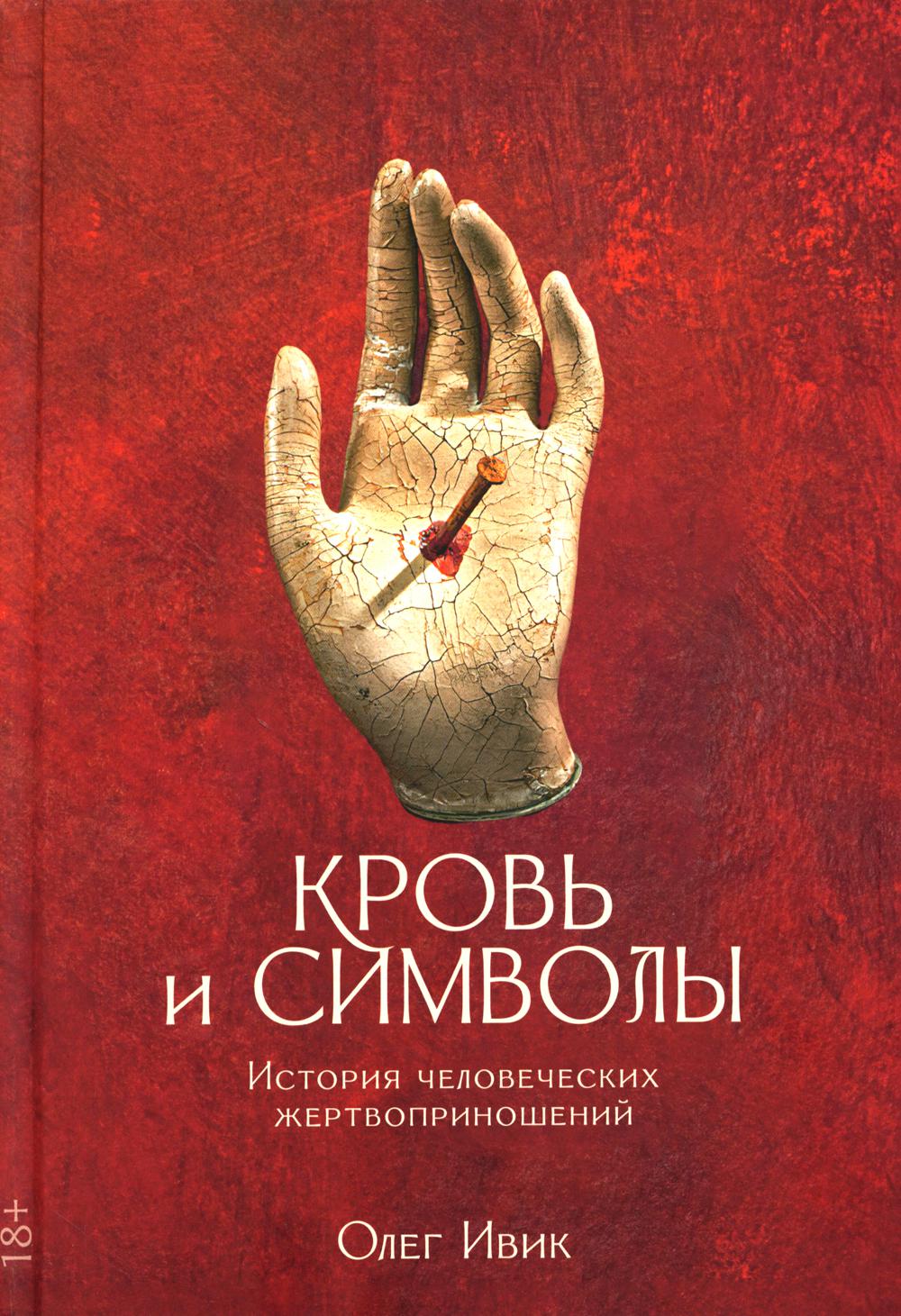 Кровь и символы. История человеческих жертвоприношений