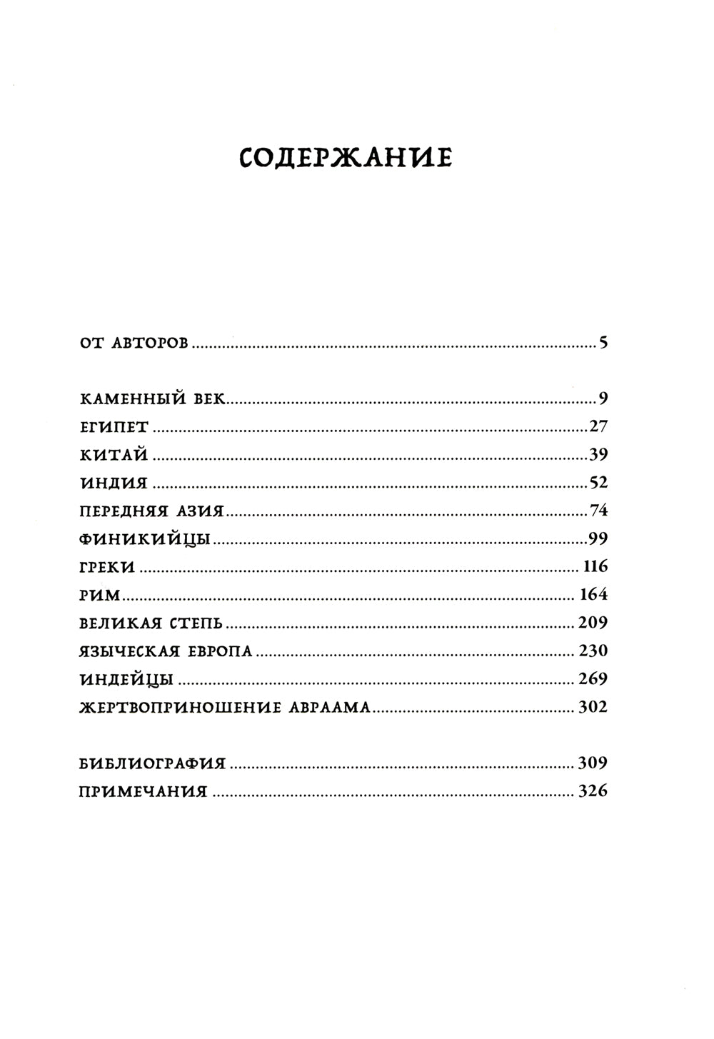 Кровь и символы. История человеческих жертвоприношений