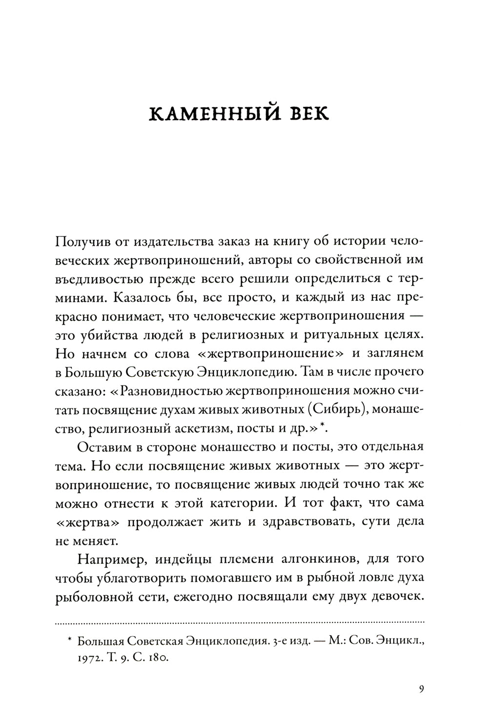 Кровь и символы. История человеческих жертвоприношений