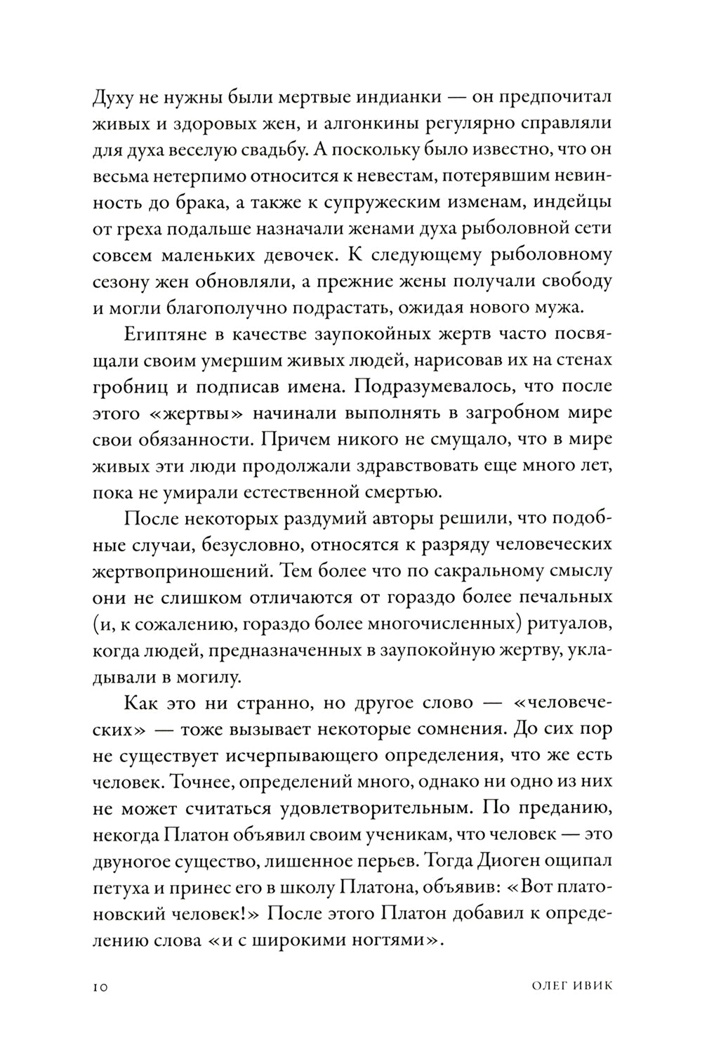 Кровь и символы. История человеческих жертвоприношений