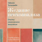 Желание психоанализа. Опыты лакановского мышления