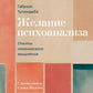 Желание психоанализа. Опыты лакановского мышления