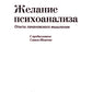 Желание психоанализа. Опыты лакановского мышления