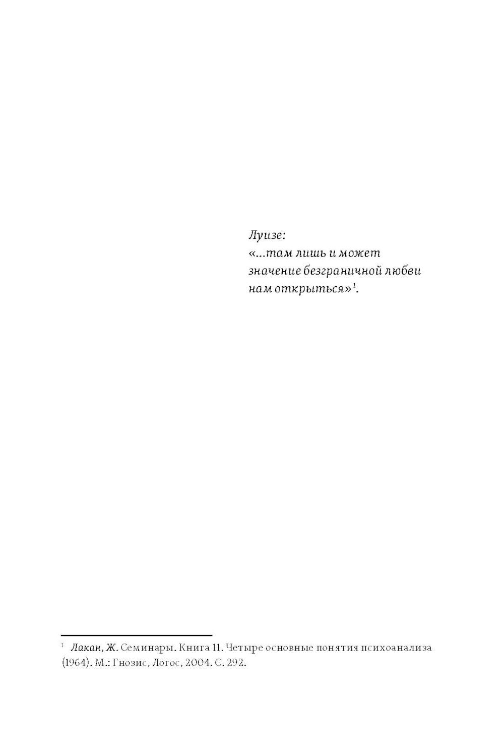 Желание психоанализа. Опыты лакановского мышления