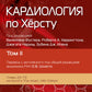 Кардиология по Херсту. В 3 т. Т. 2