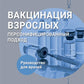 Вакцинация взрослых: персонифицированный подход: руководство для врачей