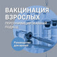 Вакцинация взрослых: персонифицированный подход: руководство для врачей