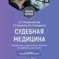 Médecine sud-africaine. Руководство к практическим занятиям по судебной стоматологии: Учебное пособие. 3-е изд., перераб.и доп