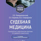 Médecine sud-africaine. Руководство к практическим занятиям по судебной стоматологии: Учебное пособие. 3-е изд., перераб.и доп