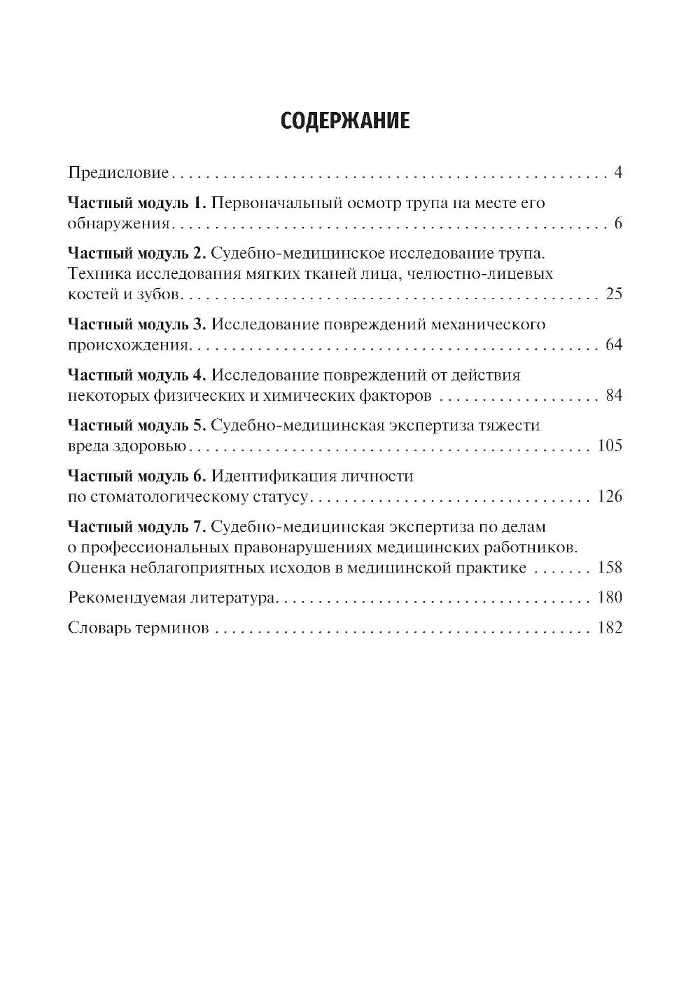Médecine sud-africaine. Руководство к практическим занятиям по судебной стоматологии: Учебное пособие. 3-е изд., перераб.и доп