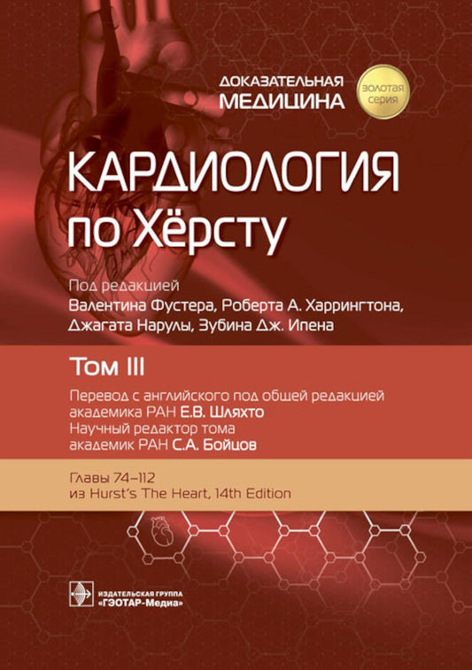 Cardiologie de Herstu. À 3 т. Т. 3