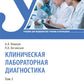 Diagnostic de laboratoire clinique. À 3 т. Т. 3: Учебник. 2-е изд., перераб. je suis d'accord