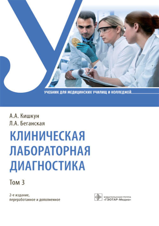 Diagnostic de laboratoire clinique. À 3 т. Т. 3: Учебник. 2-е изд., перераб. je suis d'accord