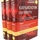Кардиология по Херсту. В 3 т
