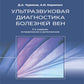 Ультразвуковая диагностика болезней вен. 3-е изд., испр.и доп