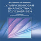Ультразвуковая диагностика болезней вен. 3-е изд., испр.и доп