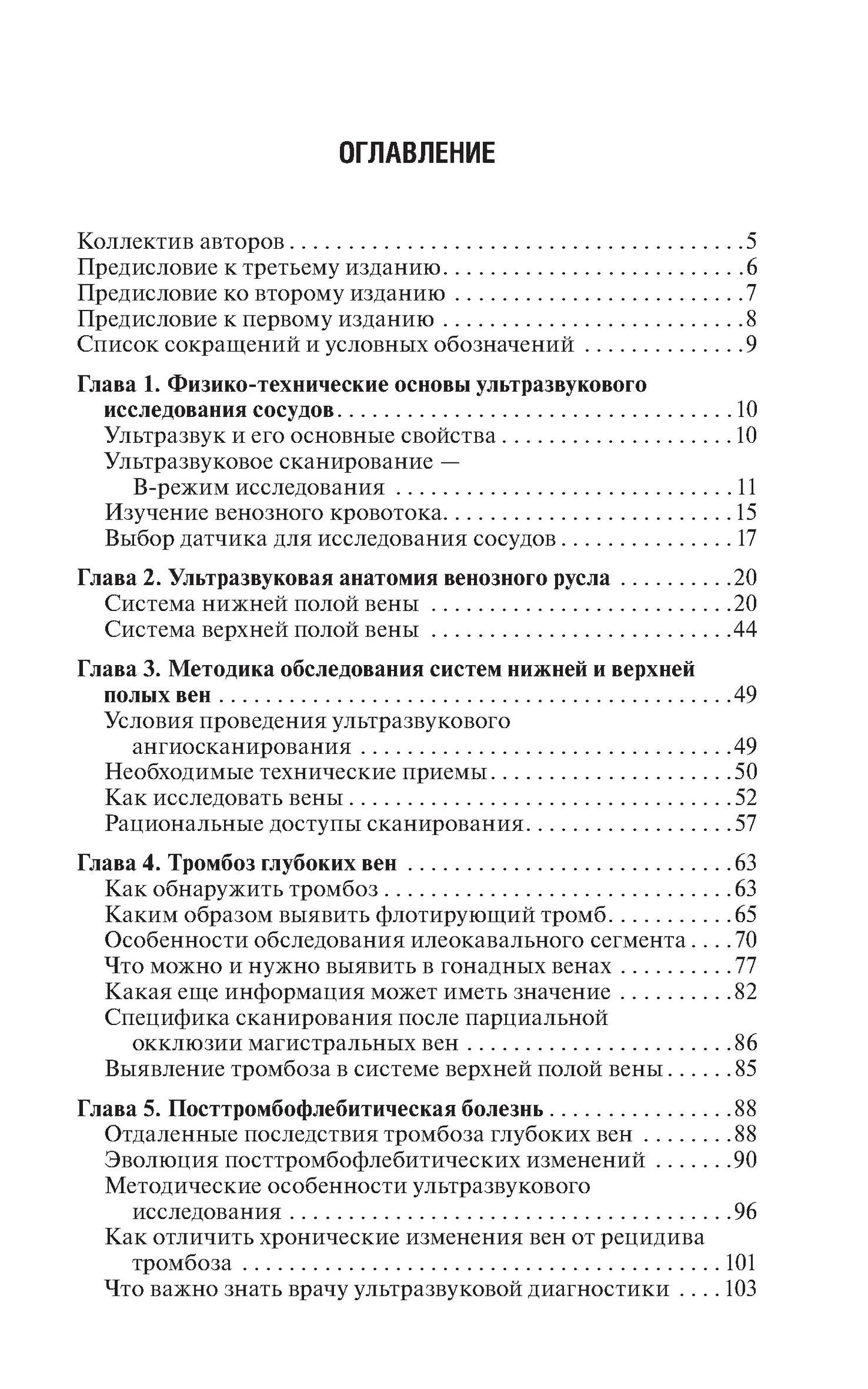 Ультразвуковая диагностика болезней вен. 3-е изд., испр.и доп