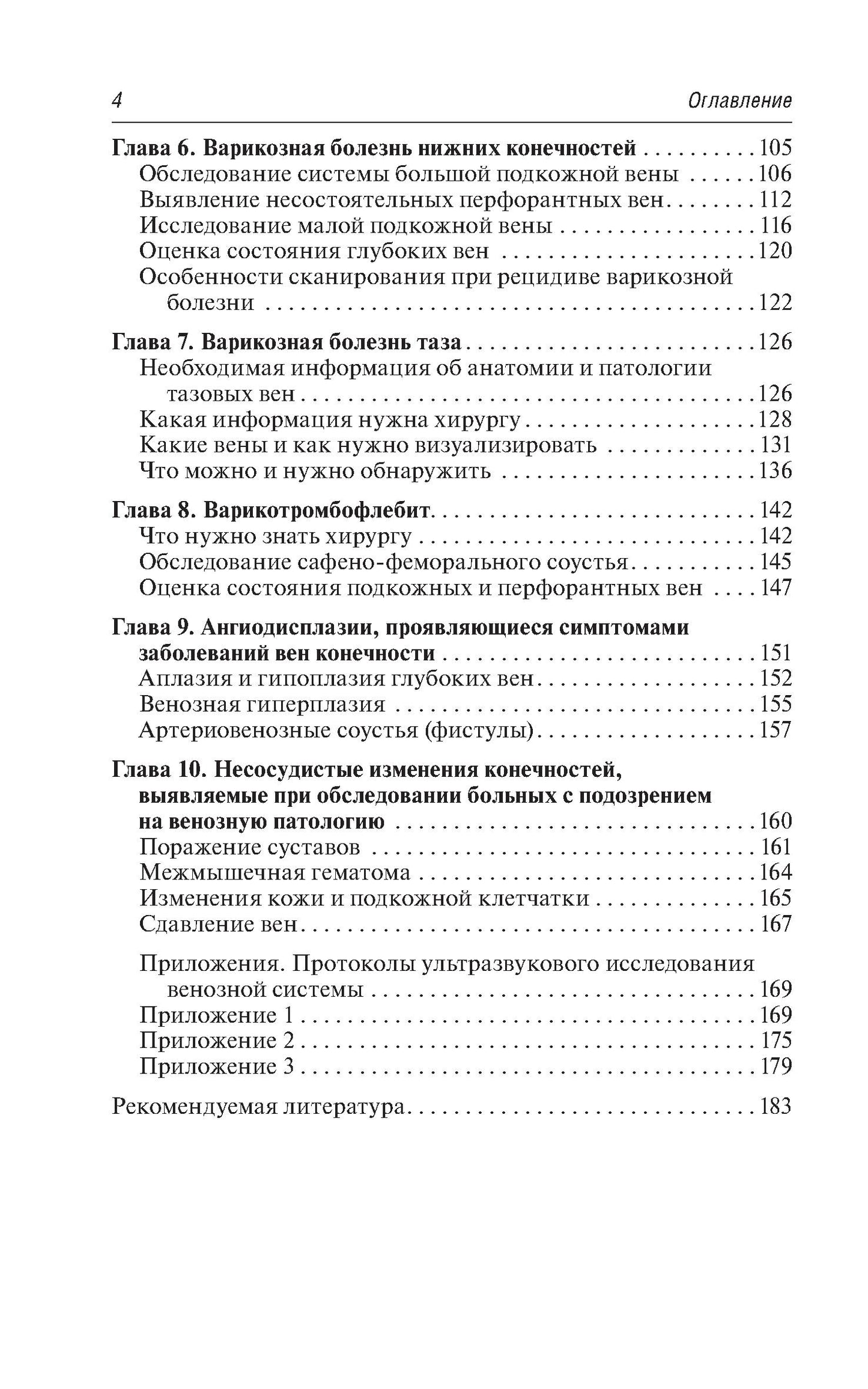 Ультразвуковая диагностика болезней вен. 3-е изд., испр.и доп
