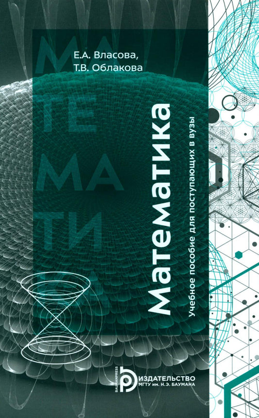 Математика: Учебное пособие для поступающих в вузы. 4-е изд