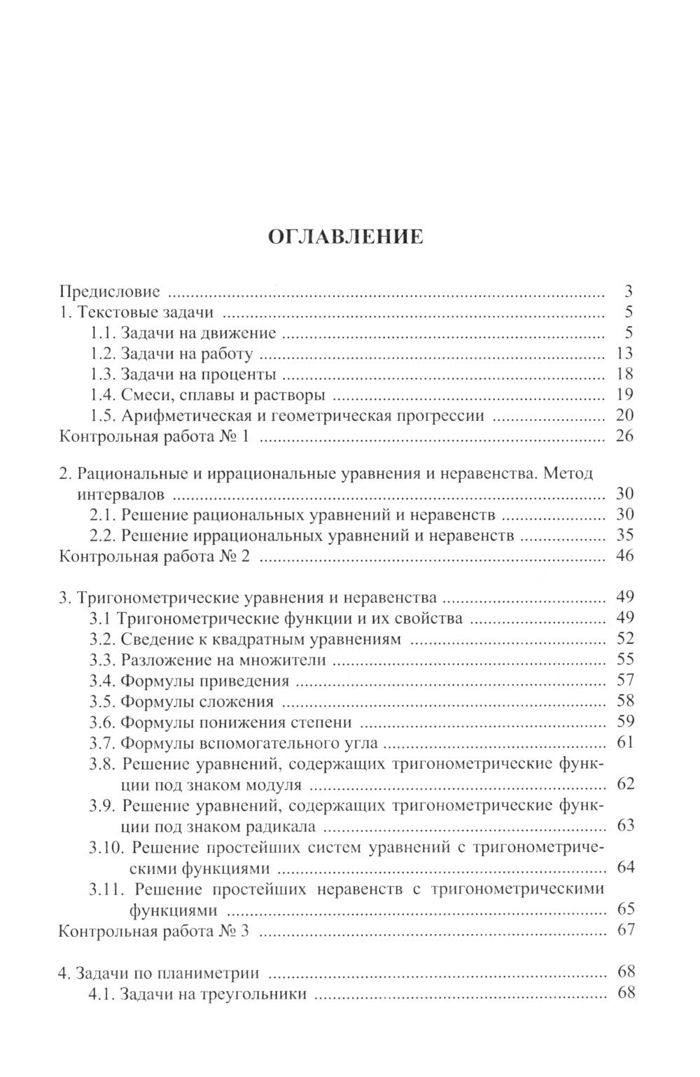 Математика: Учебное пособие для поступающих в вузы. 4-е изд