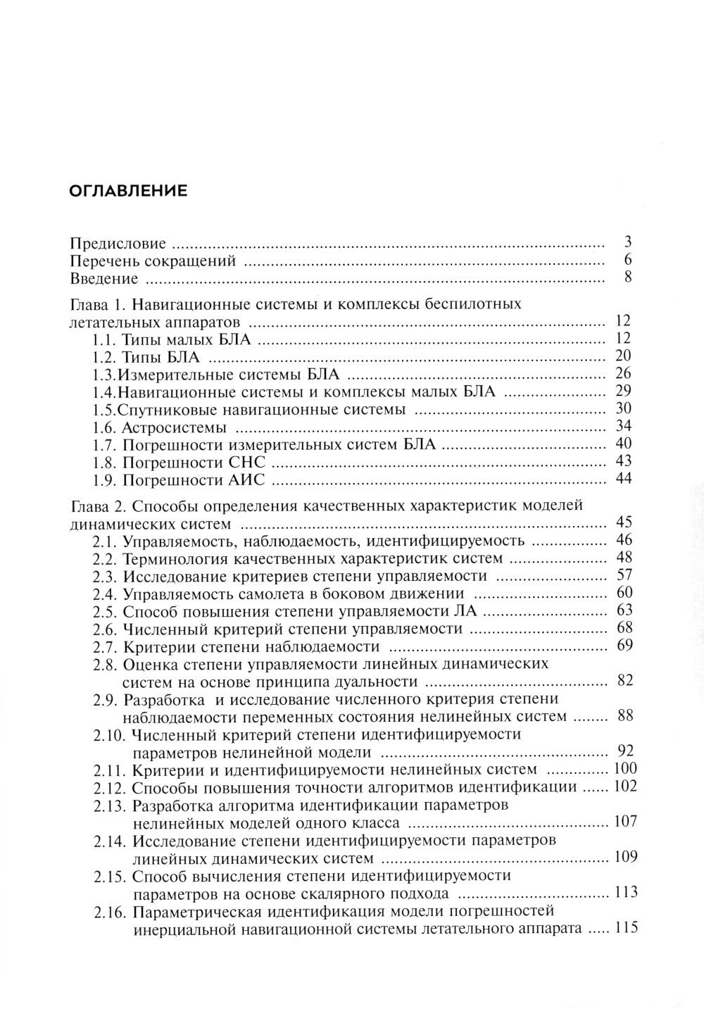 Алгоритмы повышения точности предпосадочной подготовки беспилотных летательных аппаратов авианосного базирования