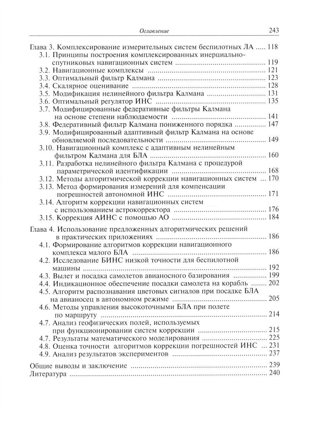 Алгоритмы повышения точности предпосадочной подготовки беспилотных летательных аппаратов авианосного базирования