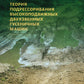 Теория подрессоривания высокоподвижных двухзвенных гусеничных машин: Учебное пособие.