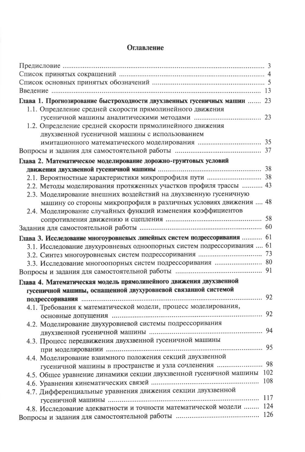 Теория подрессоривания высокоподвижных двухзвенных гусеничных машин: Учебное пособие.