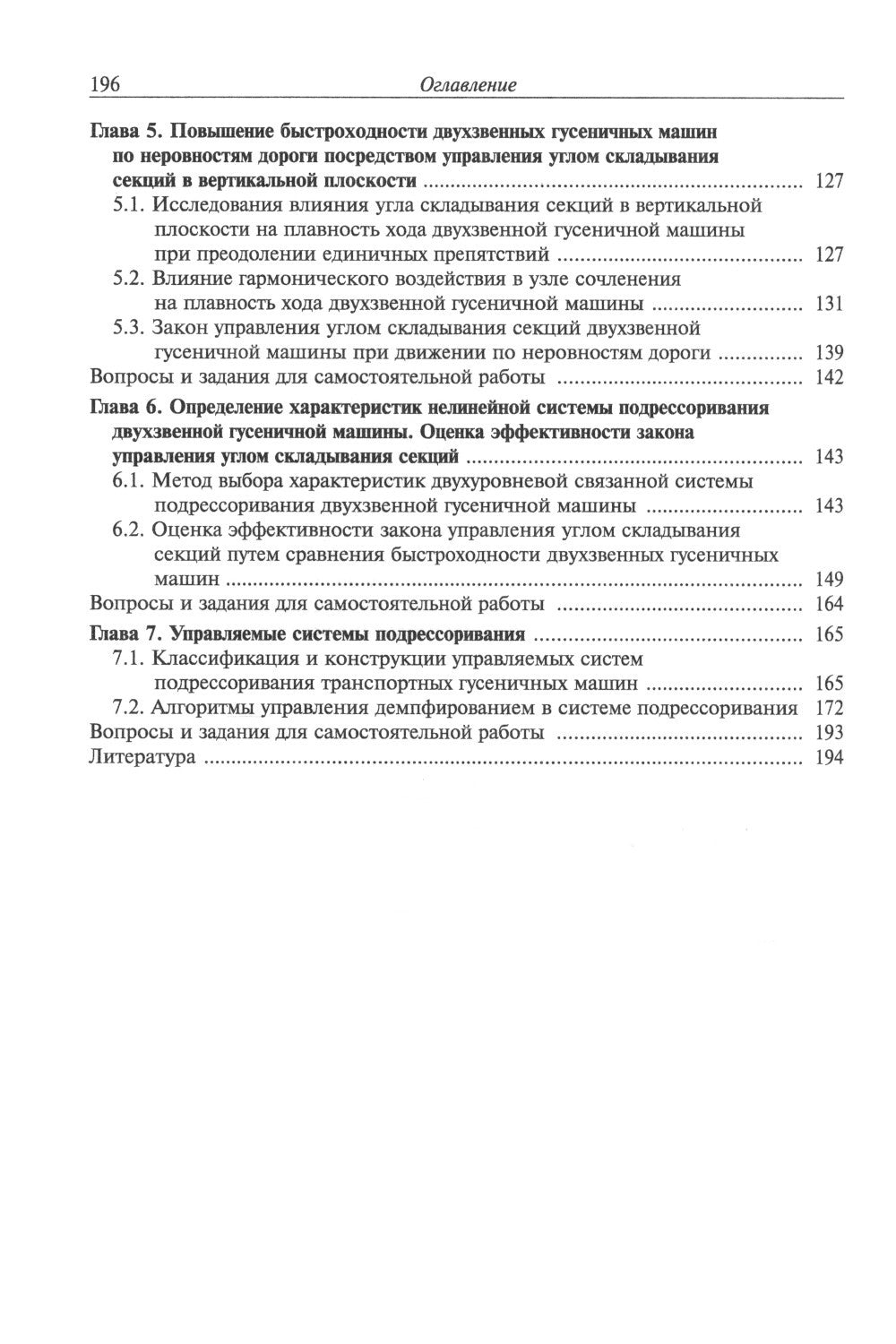 Теория подрессоривания высокоподвижных двухзвенных гусеничных машин: Учебное пособие.