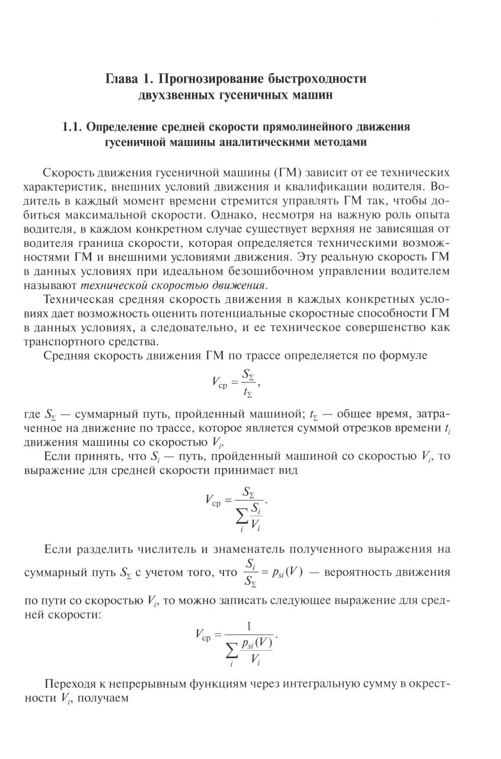 Теория подрессоривания высокоподвижных двухзвенных гусеничных машин: Учебное пособие.