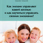 Как эмоции управляют вашей жизнью и как научиться управлять своими эмоциями?