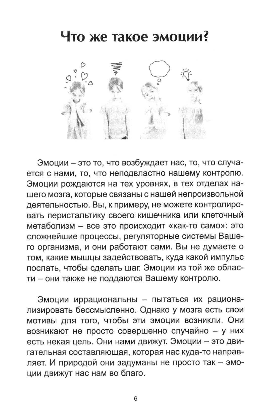 Как эмоции управляют вашей жизнью и как научиться управлять своими эмоциями?
