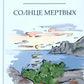 Солнце мертвых