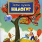 Зачем нужны налоги? Вып. 223. 2-е изд