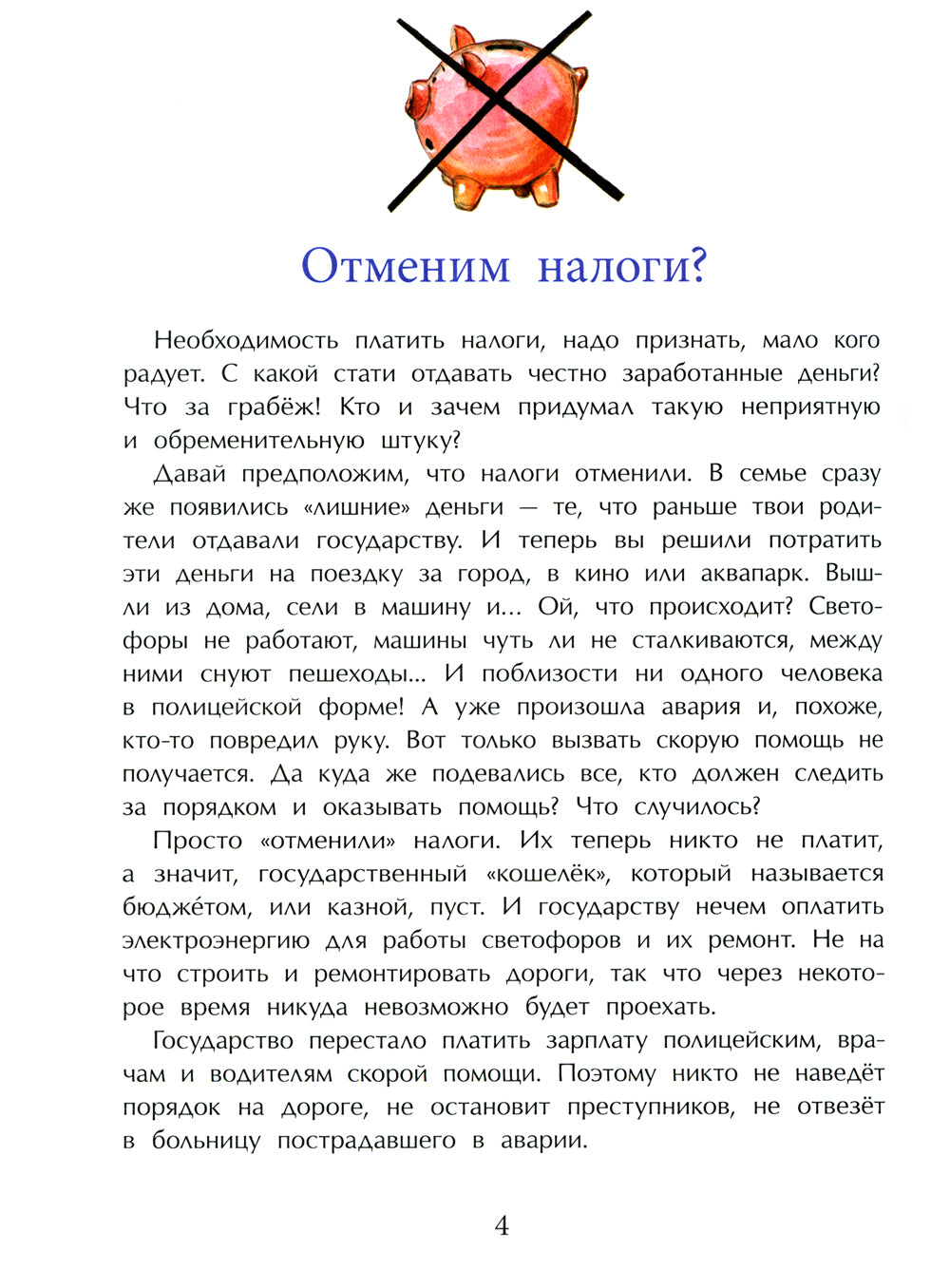 Зачем нужны налоги? Вып. 223. 2-е изд