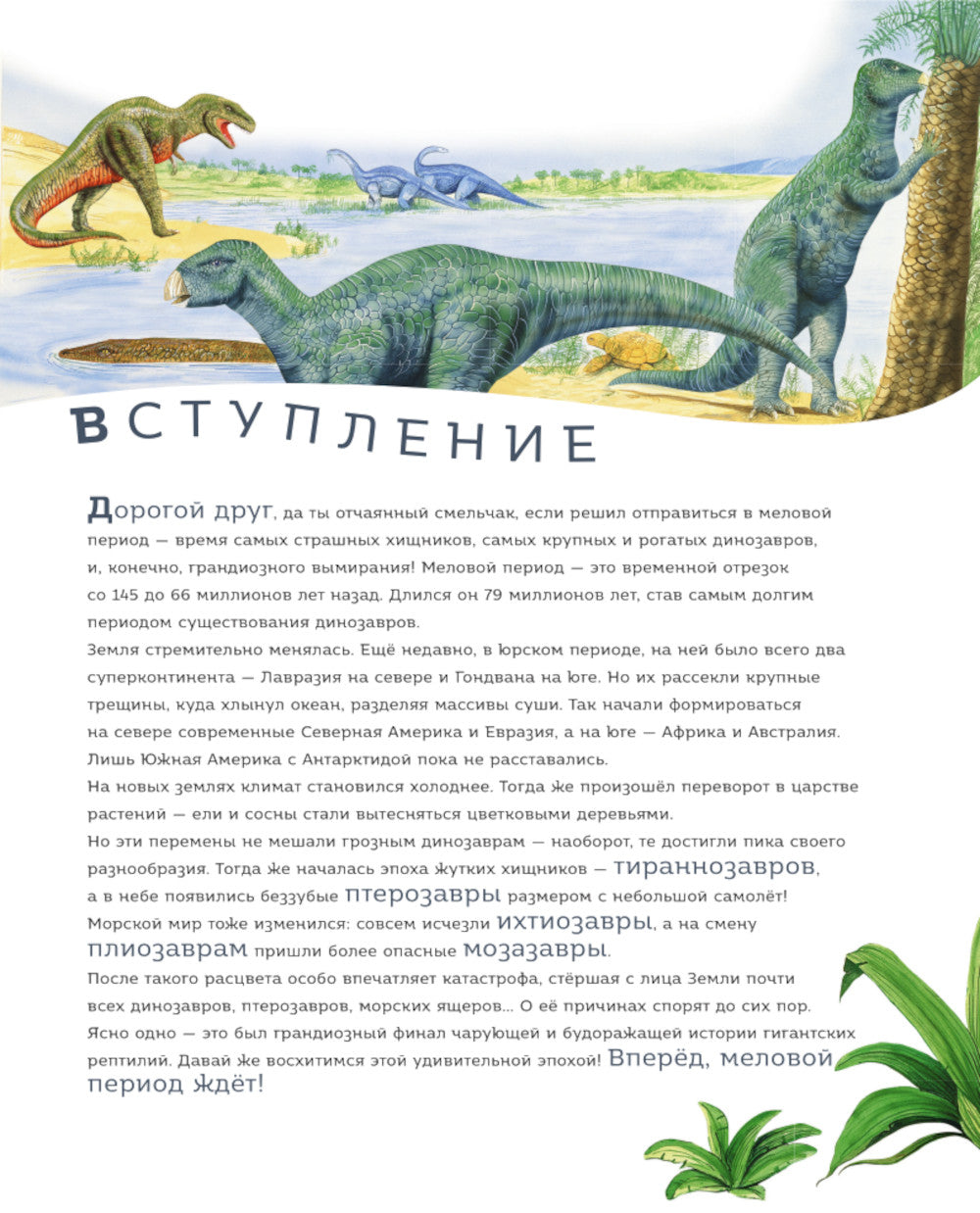 Les dinosaures de la meilleure période