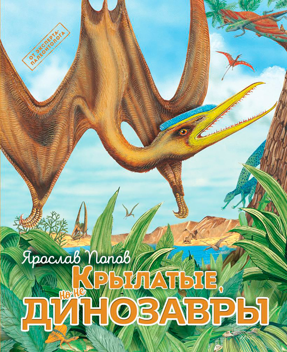 Крылатые, но не динозавры