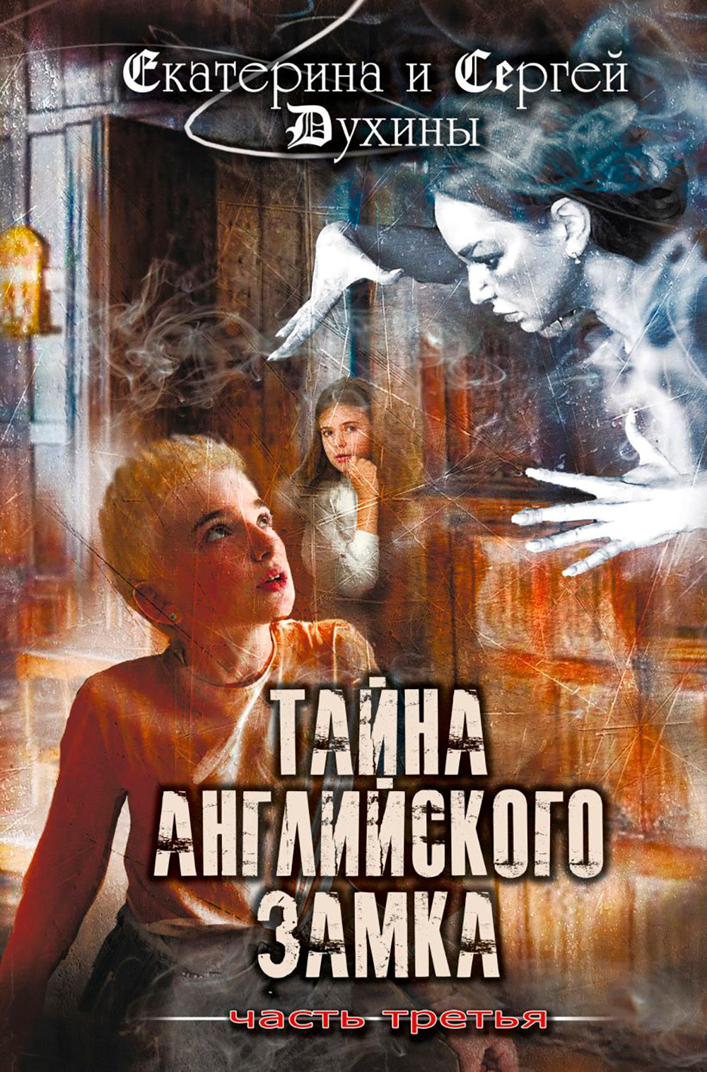 Тайна английского замка. Ч. 3