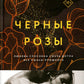 Черные розы