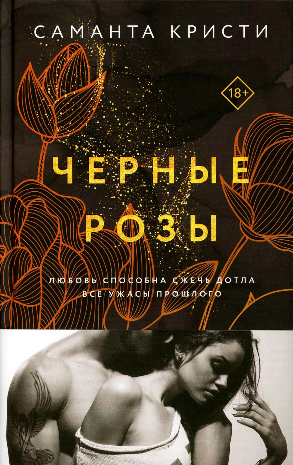 Черные розы