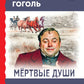 Мертвые души